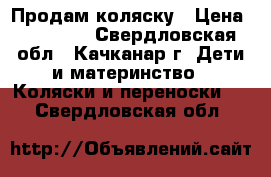 Продам коляску › Цена ­ 18 000 - Свердловская обл., Качканар г. Дети и материнство » Коляски и переноски   . Свердловская обл.